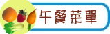 營養午餐菜單
