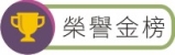 榮譽金榜